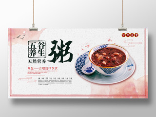 浅色米色传统水墨传统五谷养生粥营养粥展板